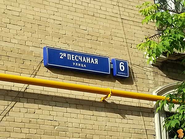 2-я Песчаная улица