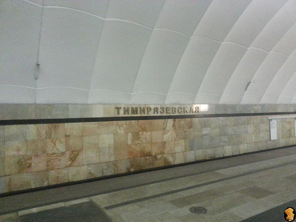 Тимирязевская