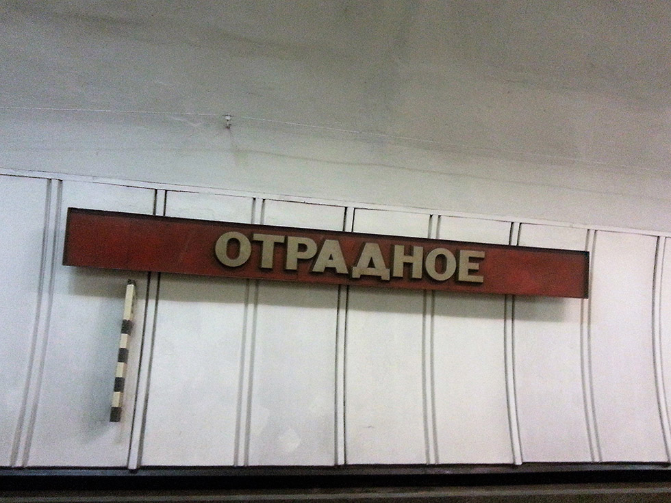 Отрадное
