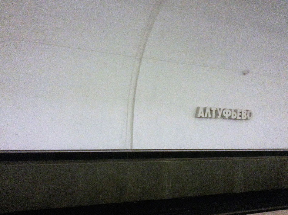 Алтуфьево