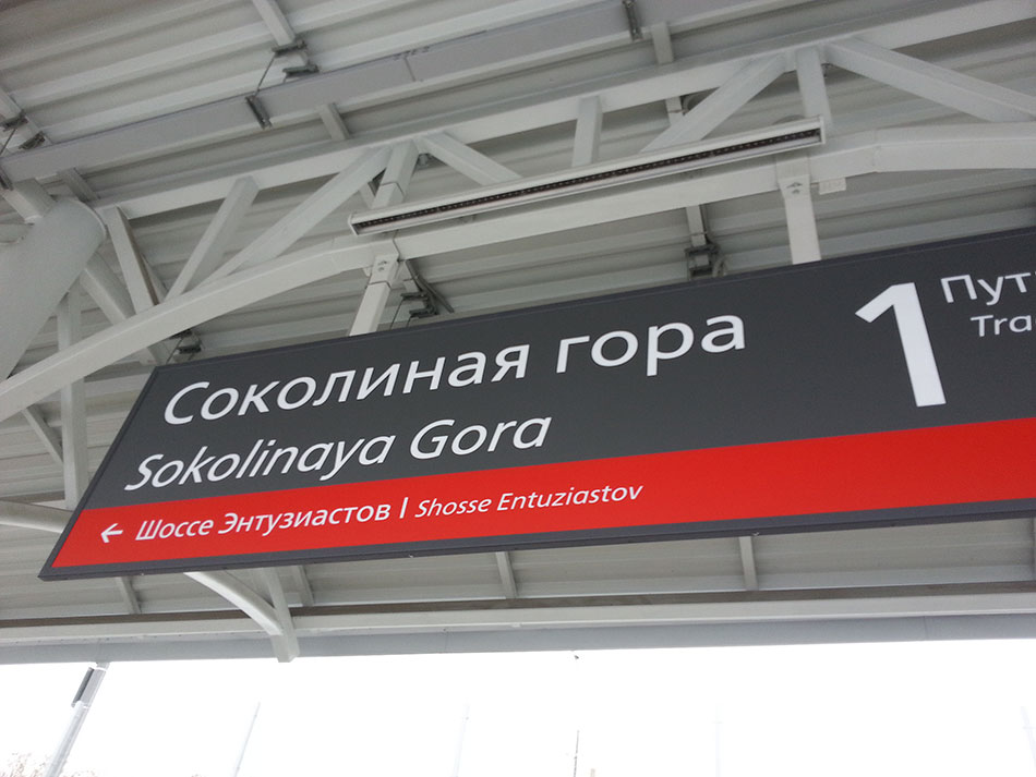 Измайлово-Соколиная Гора внутренняя