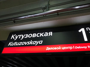 Кутузовская-Деловой центр внешняя