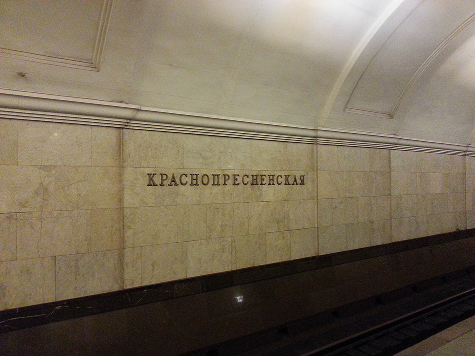 Краснопресненская