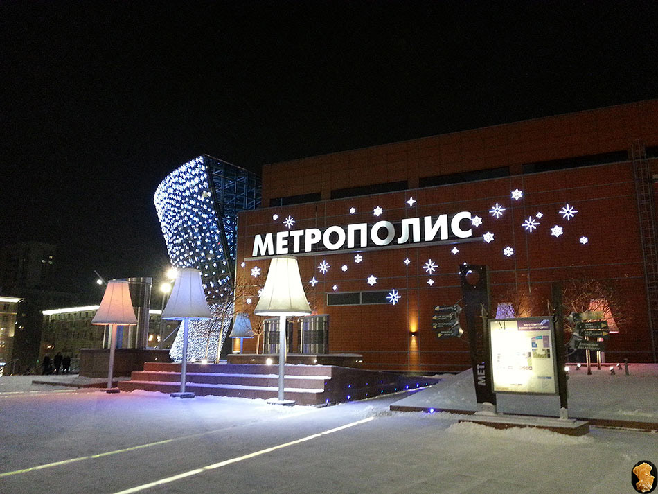 ТЦ Метрополис