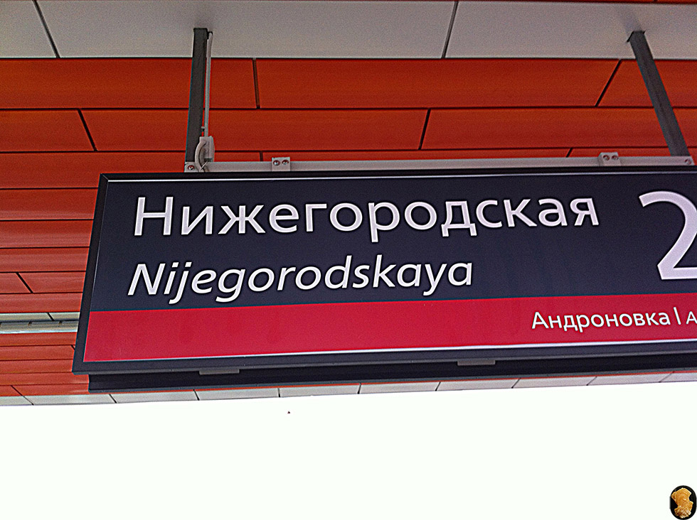 Андроновка-Нижегородская внутренняя