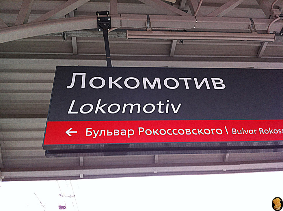 Бульвар Рокоссовского-Локомотив внутренняя