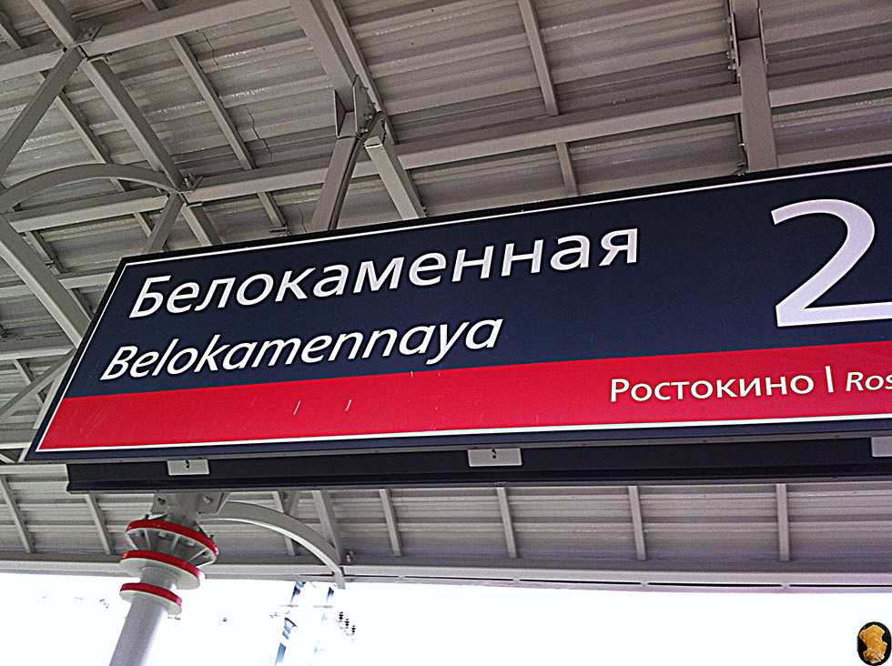 Ростокино-Белокаменная внутренняя