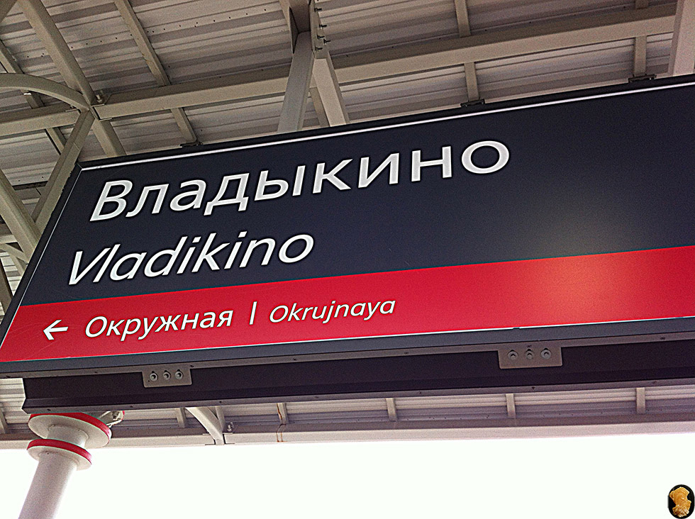 Владыкино-Ботанический Сад внешняя