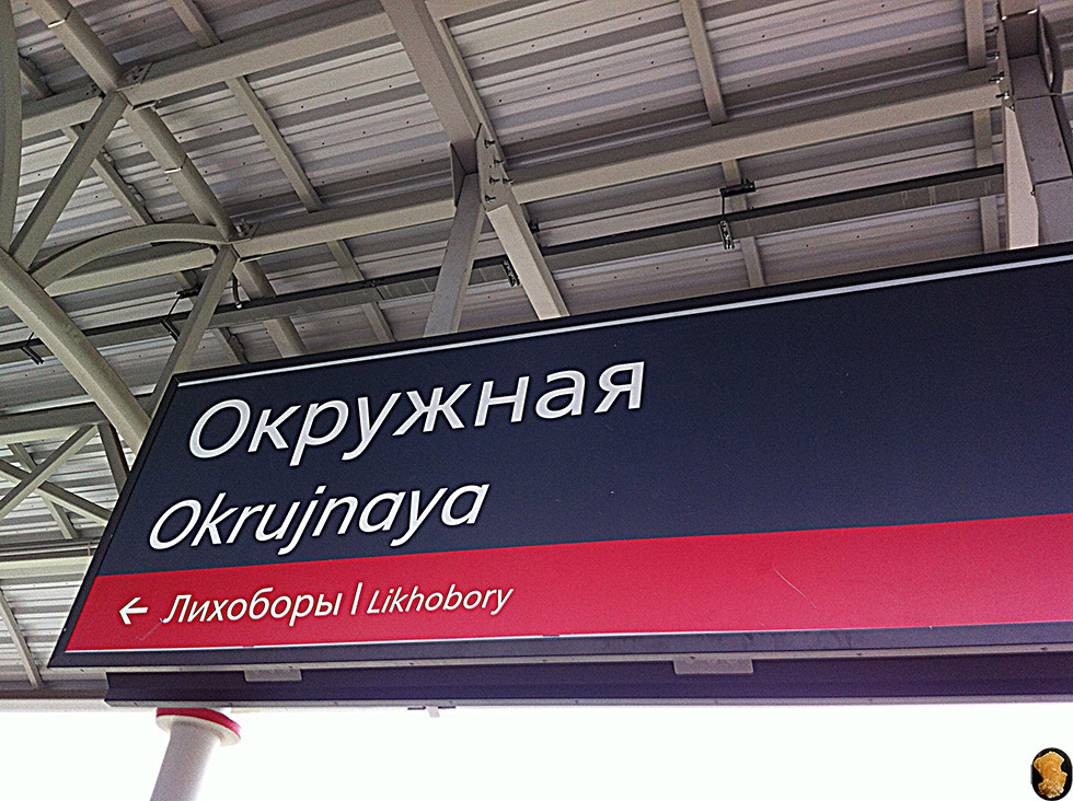 Лихоборы-Окружная внутренняя