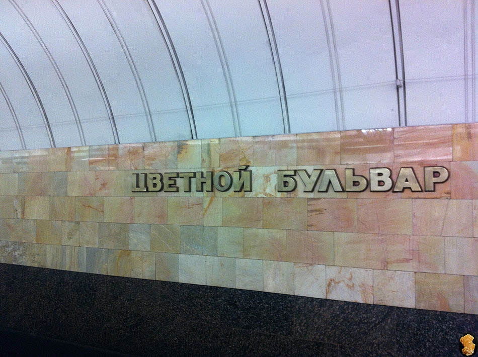 Цветной бульвар