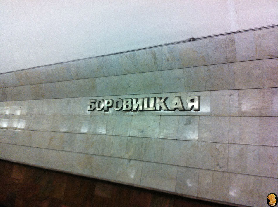 Боровицкая