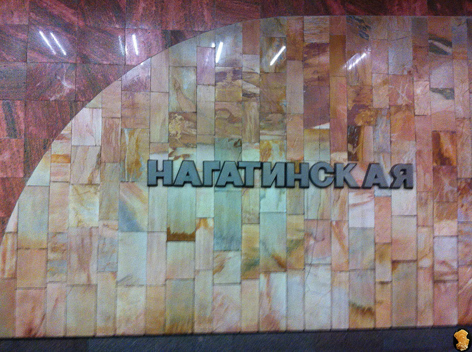 Нагатинская