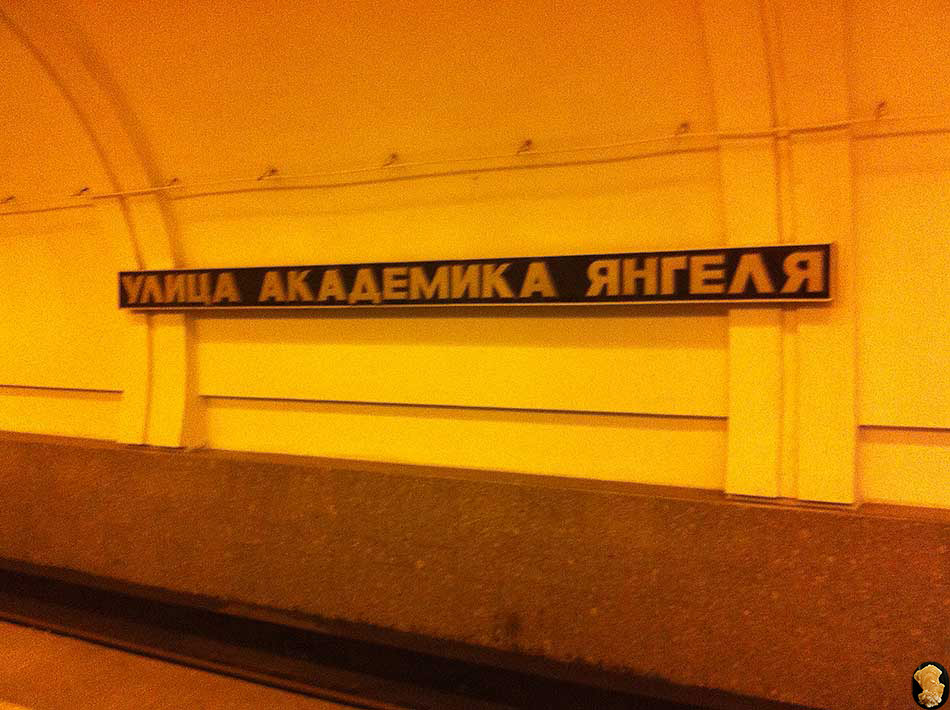 Улица Академика Янгеля
