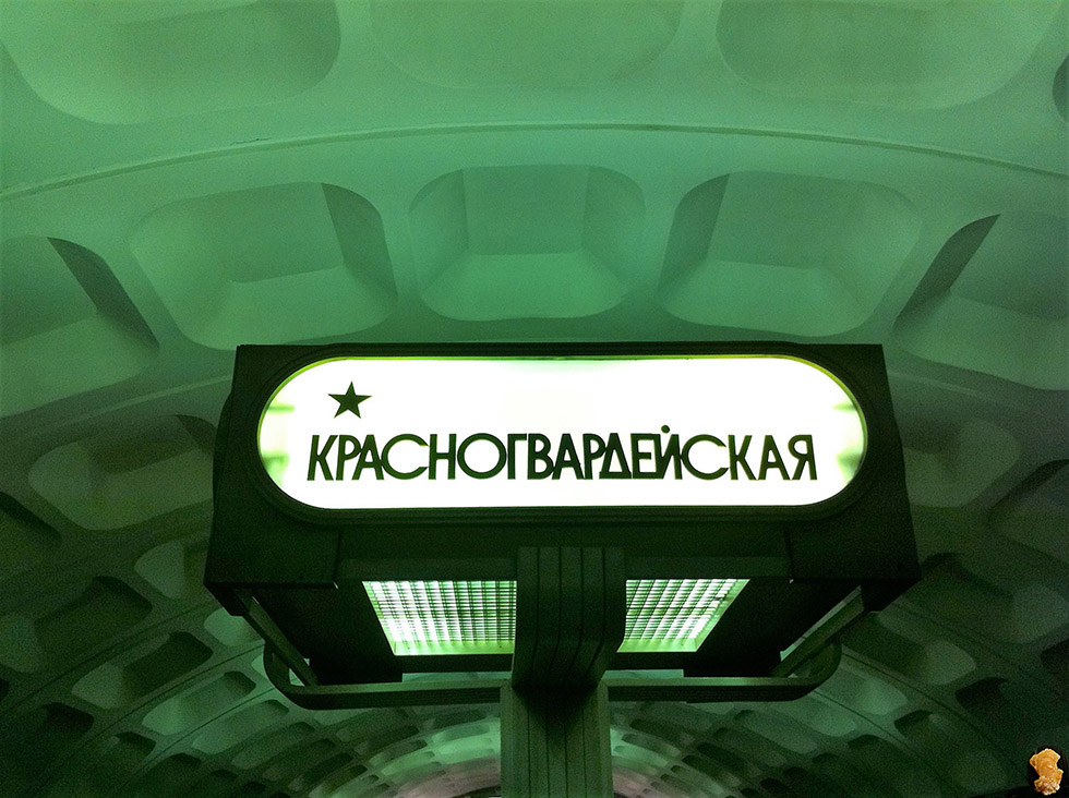 Ст.метро Красногвардейская