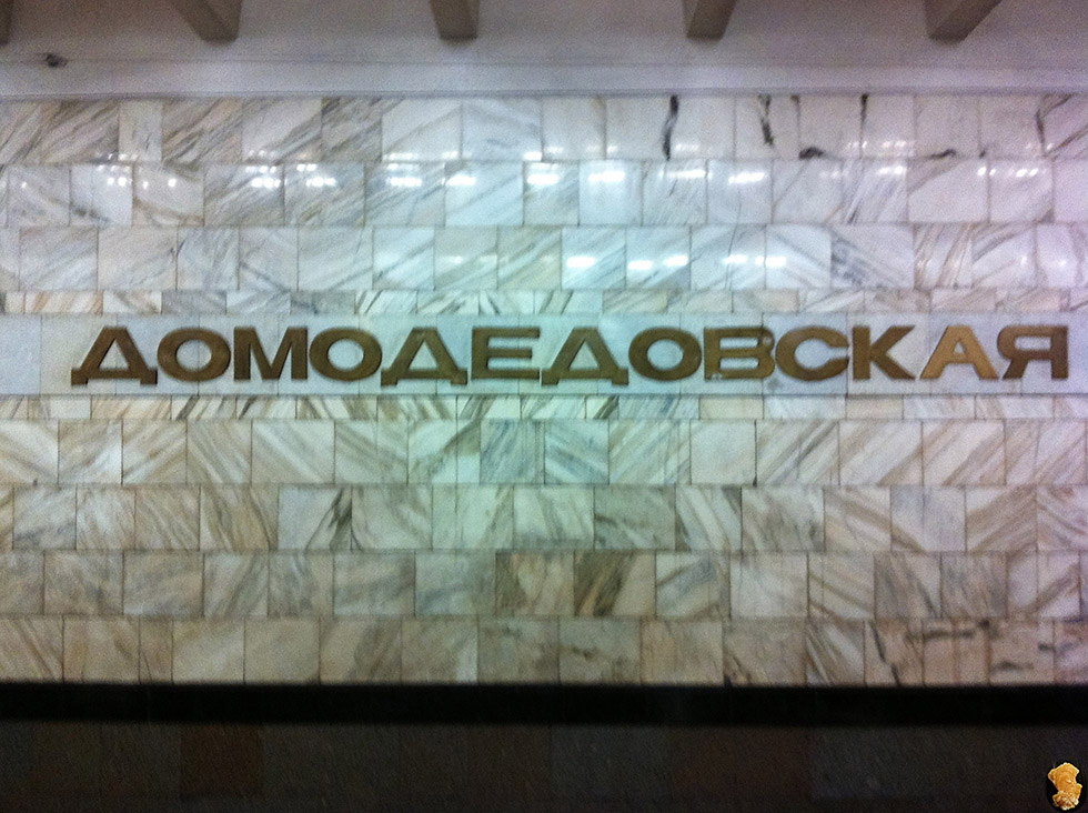 Домодедовская
