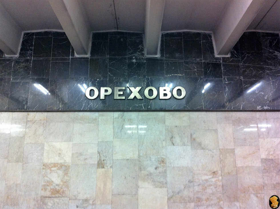 Ст.метро Орехово