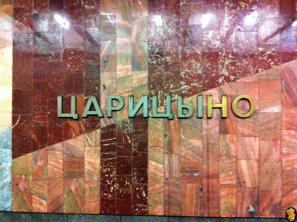 Ст.метро Царицыно