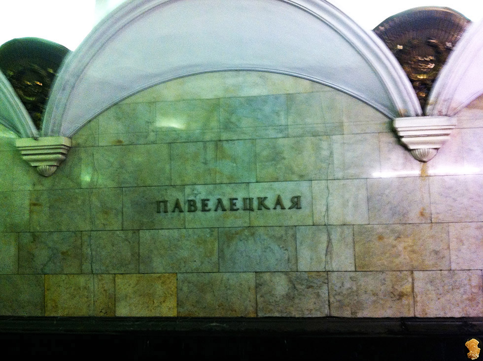 Ст.метро Павелецкая