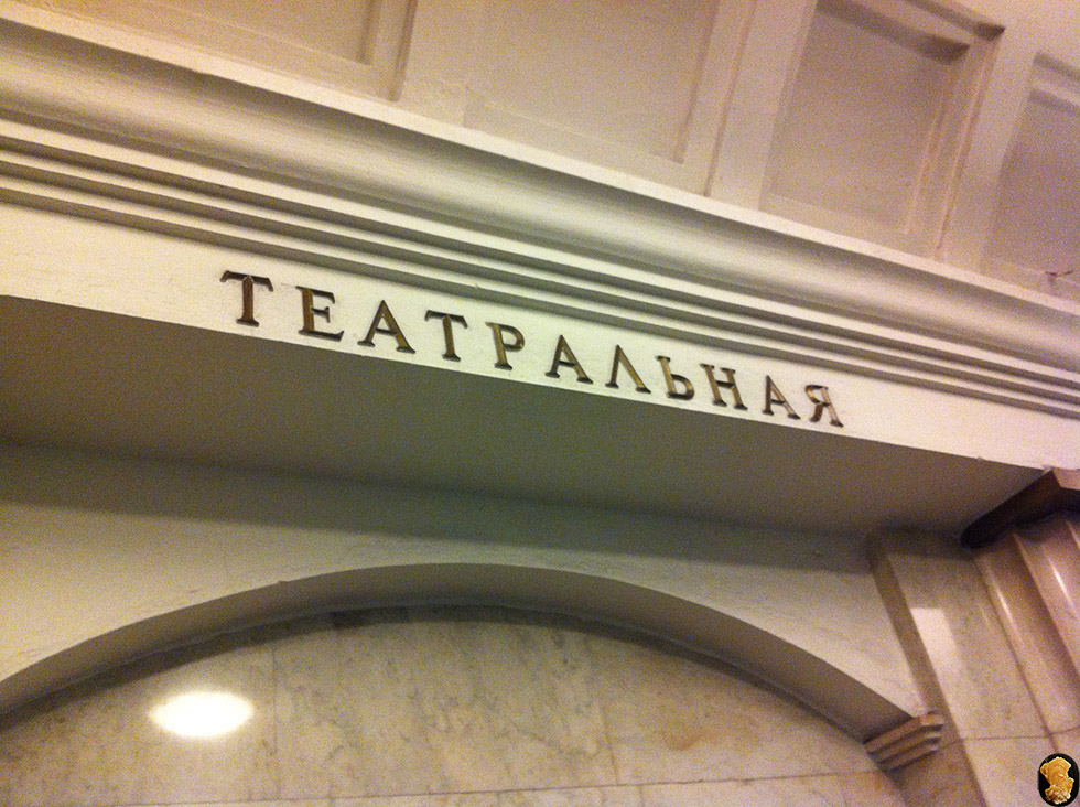 Ст.метро Театральная