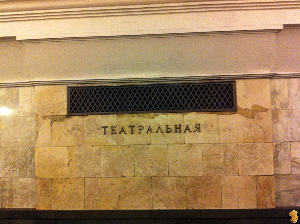 Ст.метро Театральная