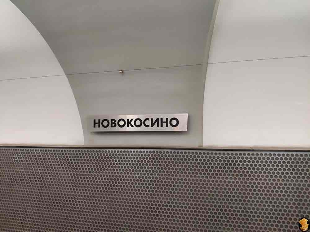 Новокосино