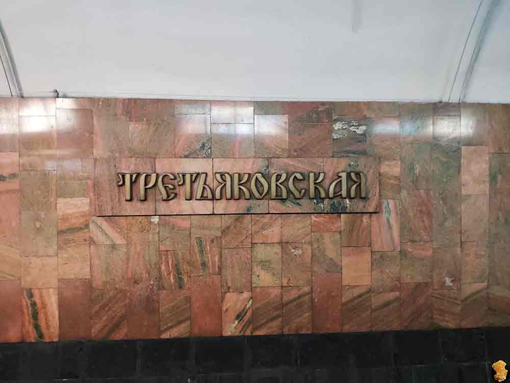 Третьяковская