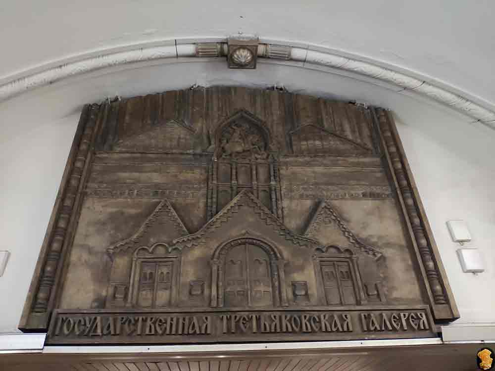 Третьяковская