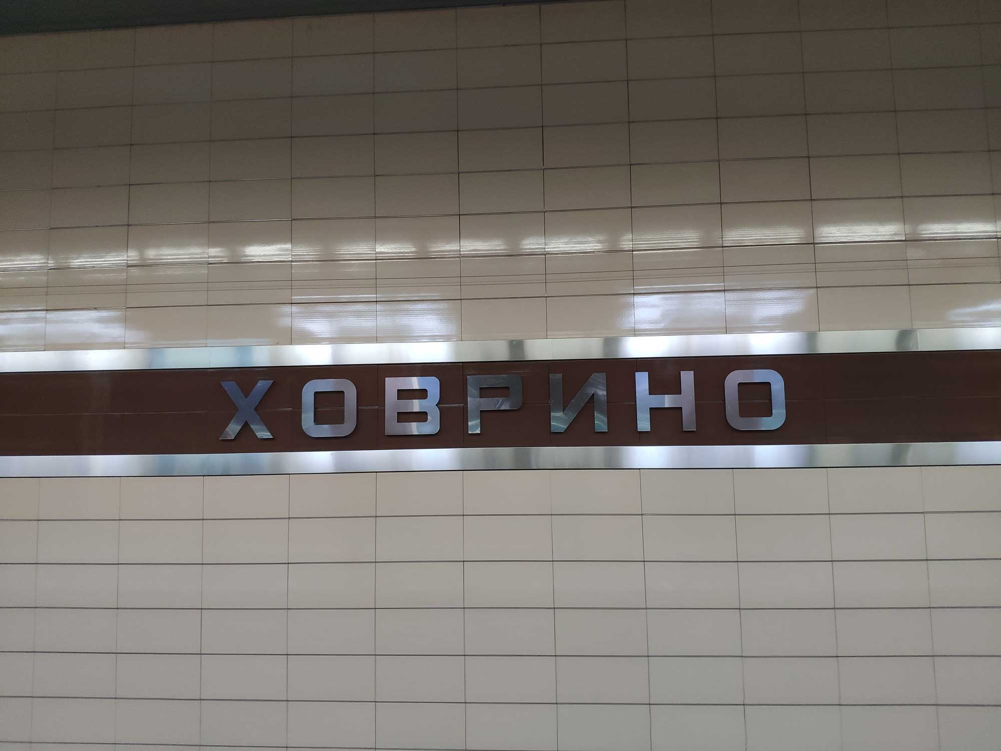 Ховрино_