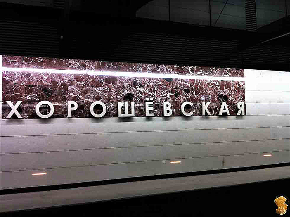 Хорошёвская