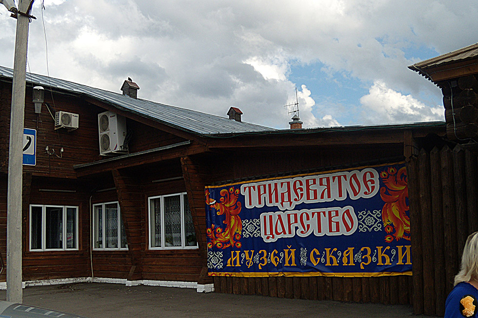 Тридевятое царство